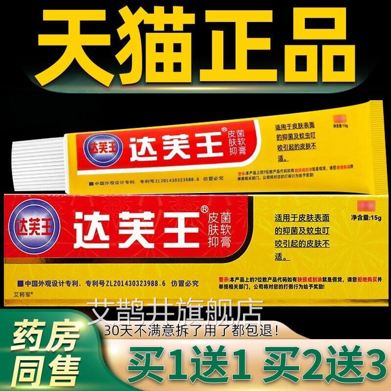 【1送1 2送3】达芙王抑菌夫霜正品达王达肤王软膏皮肤抑菌旗舰店