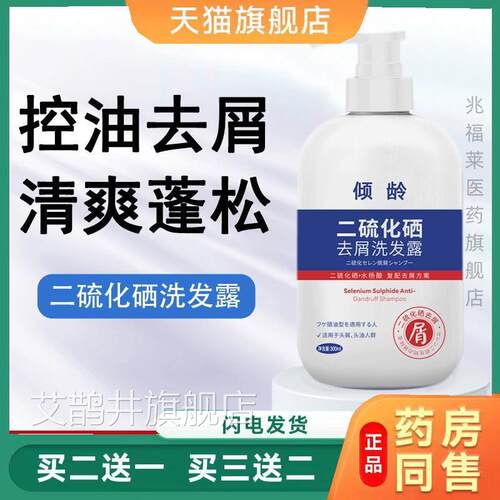 倾龄二硫化硒去屑洗发水00ml 去3屑止痒深层清洁去屑洗发露正品艾