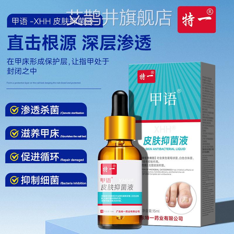 特一皮肤抑菌液灰指甲甲发黄增厚凹凸不平甲床分离缓解修复指生长