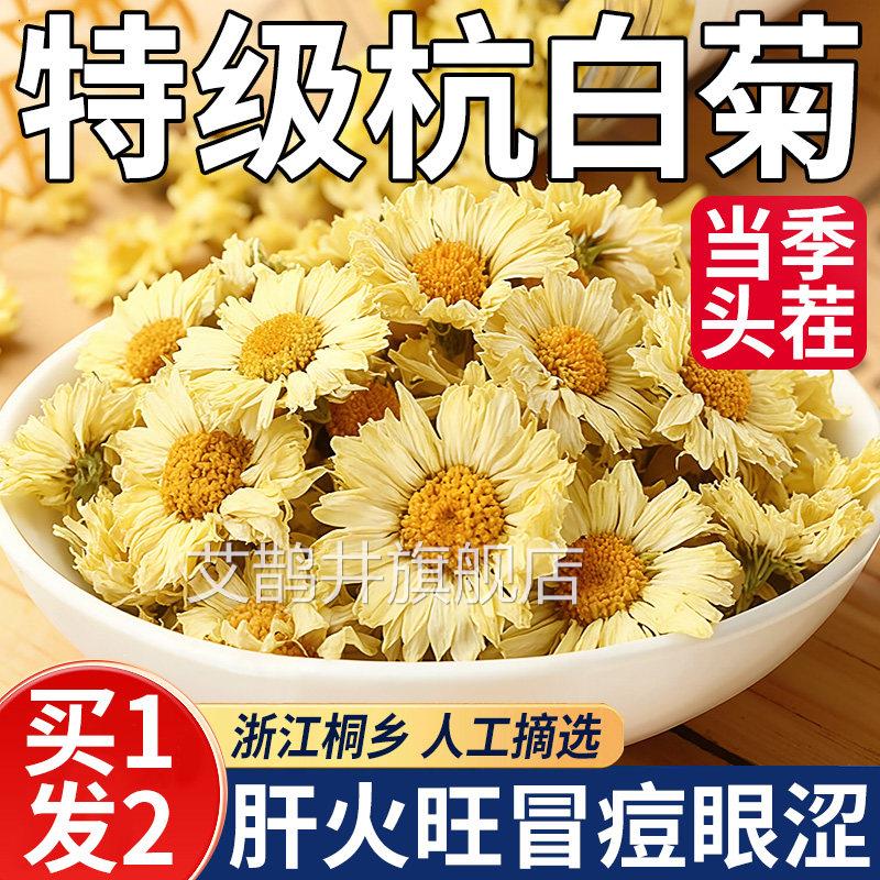 特级杭白菊菊花茶x去青火热解清肝养护肝明目毒桐乡官方旗舰店l艾