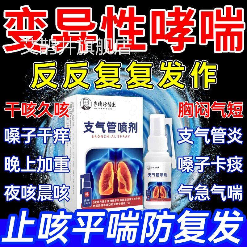 变异性咳嗽哮喘喷吸雾哮喘入气雾剂支气管特喷剂过敏性干咳久咳UU