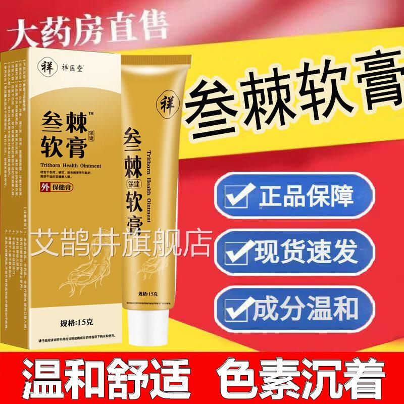 祥医堂叁棘软膏乳霜乳膏黑色素斑膏晒斑雀痘疤改善暗沉老年斑膏艾