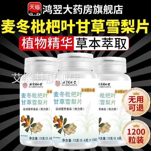 北京同仁堂麦冬枇杷叶甘草雪梨片八味片搭店养肺官方旗舰正品7qp