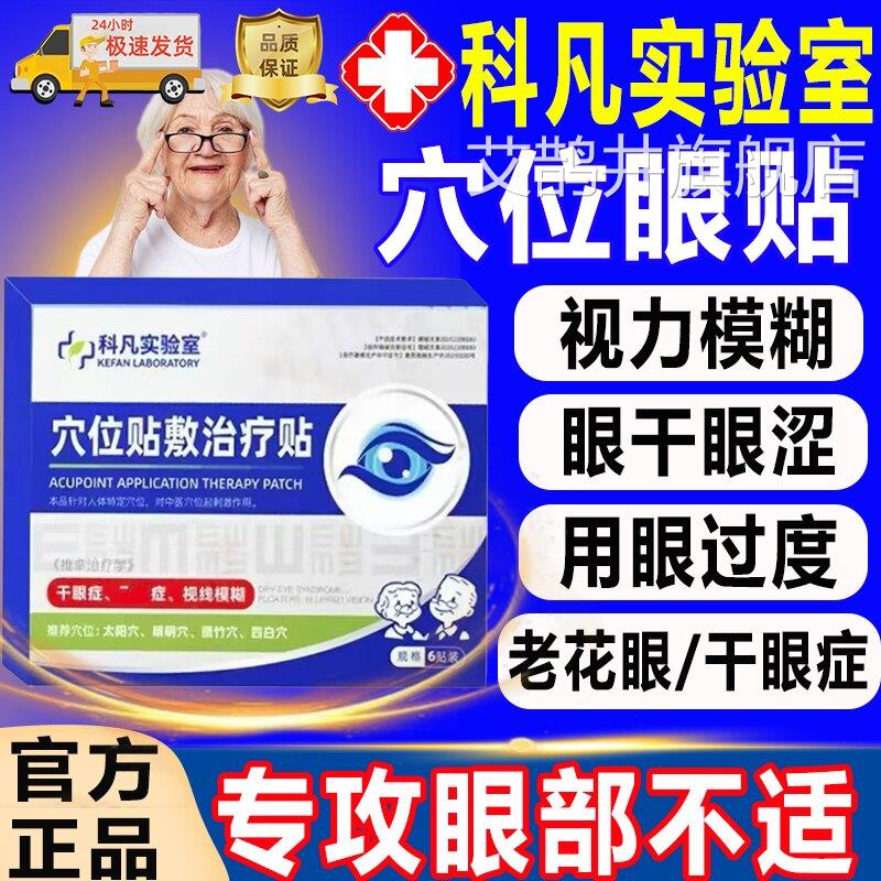 凡实验室穴位眼贴治疗贴视力模科糊缓解眼疲劳眼干涩眼痒官方正品