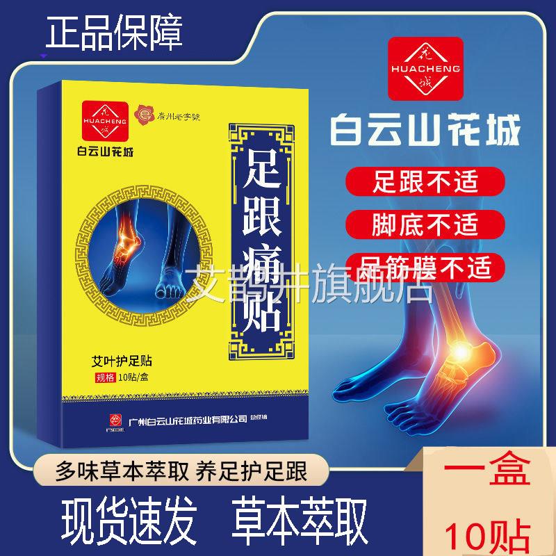 白云山花城足跟痛贴脚后跟疼痛跟腱专用贴膏脚跟疼贴去消脚底根艾