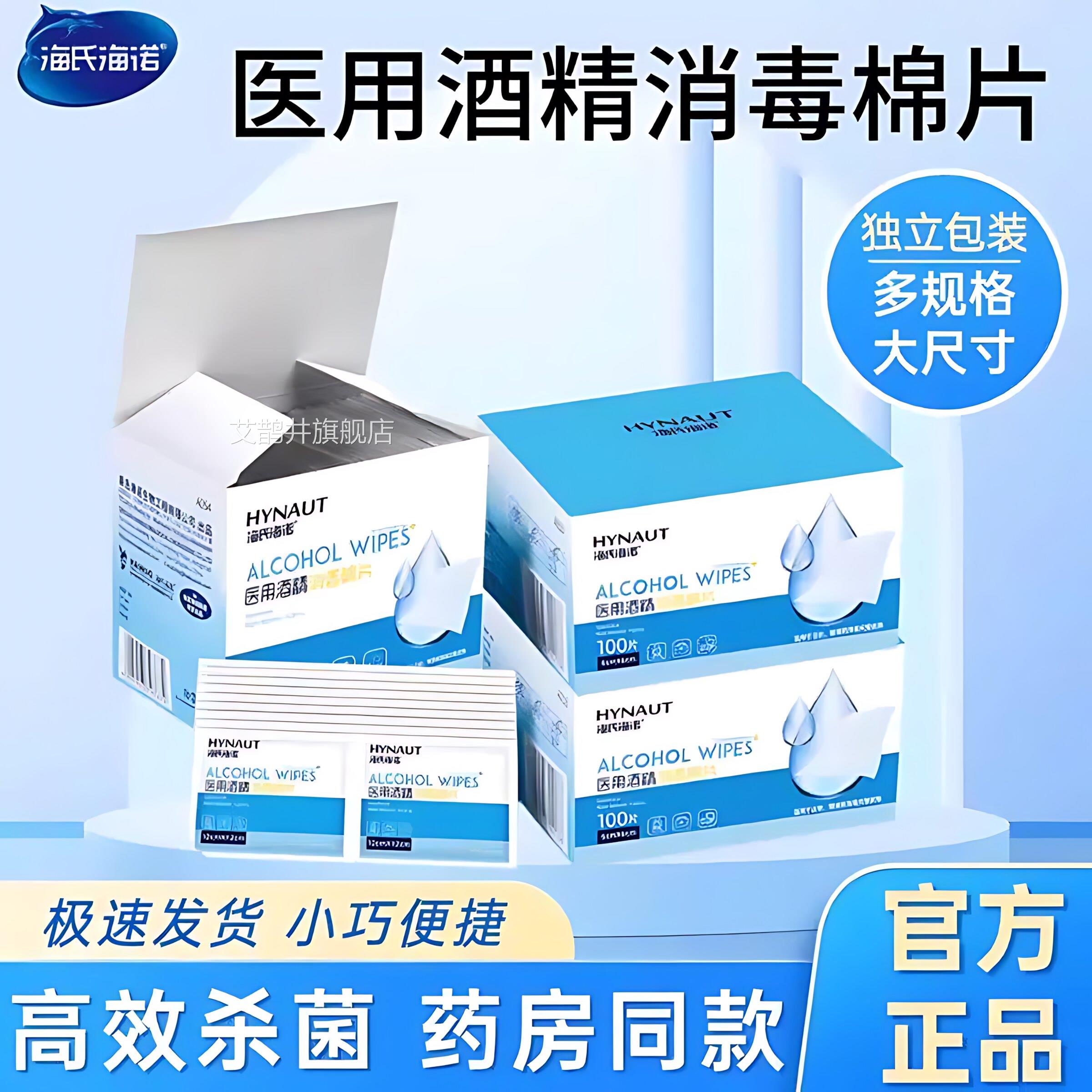 海氏海酒精棉片医用诺消毒棉伤口痘痘75%大号一次性单独包装100片