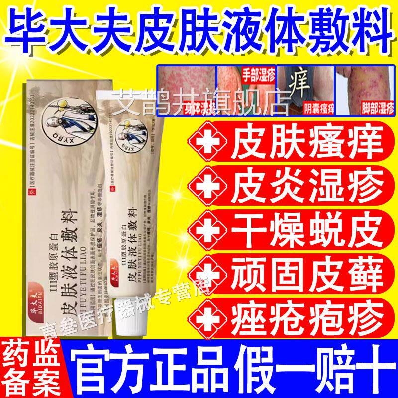 毕大夫皮肤液体敷料皮肤护理软膏皮炎疮湿疹痤瘙痒正品官方旗舰店