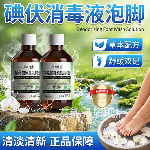 碘酮除臭洗脚液官方旗络舰店碘伏洗脚液碘络酮洗脚液正品300ml/瓶