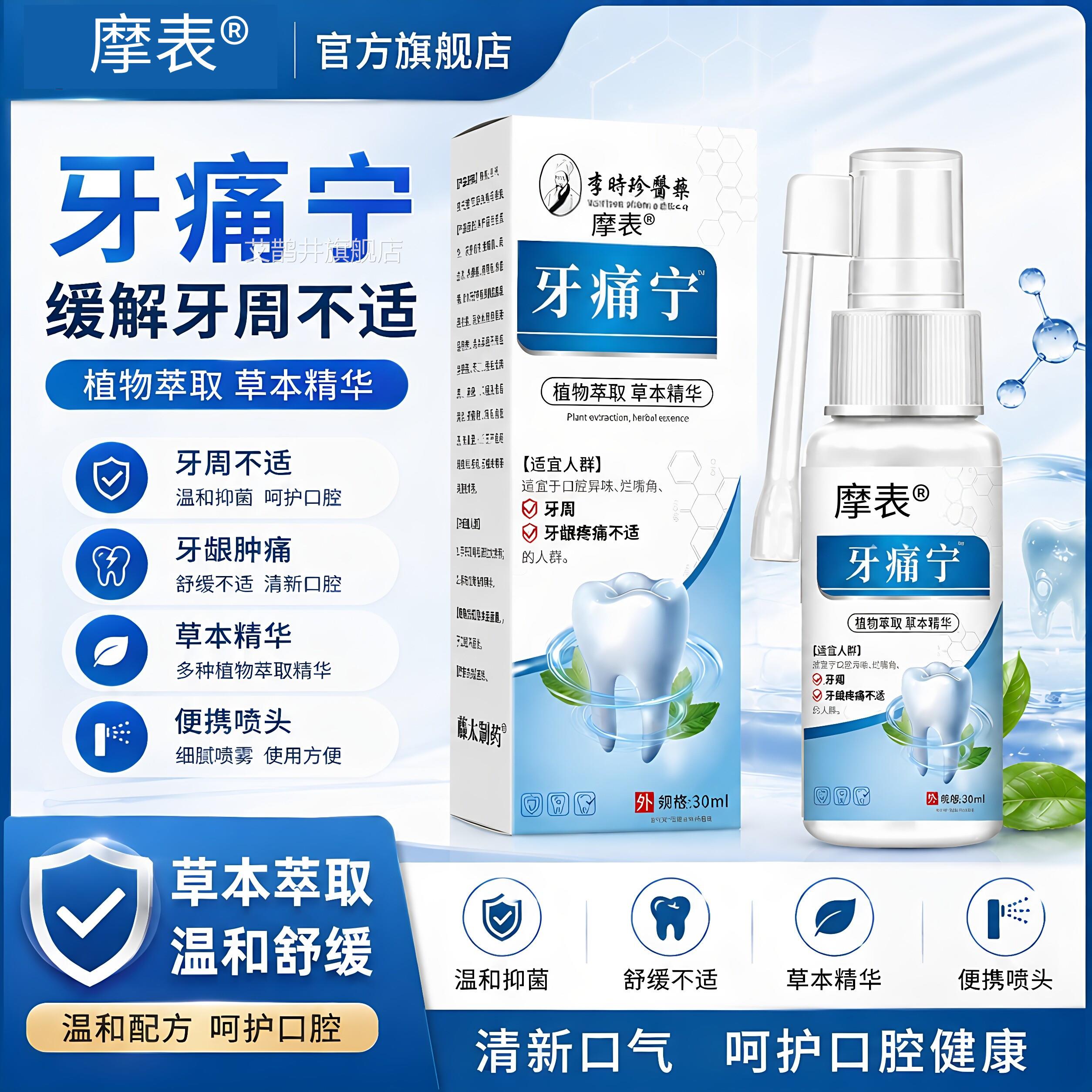 牙痛宁止喷雾剂牙齿酸痛牙神经痛牙疼龈肿痛口腔抑菌喷剂官方正品