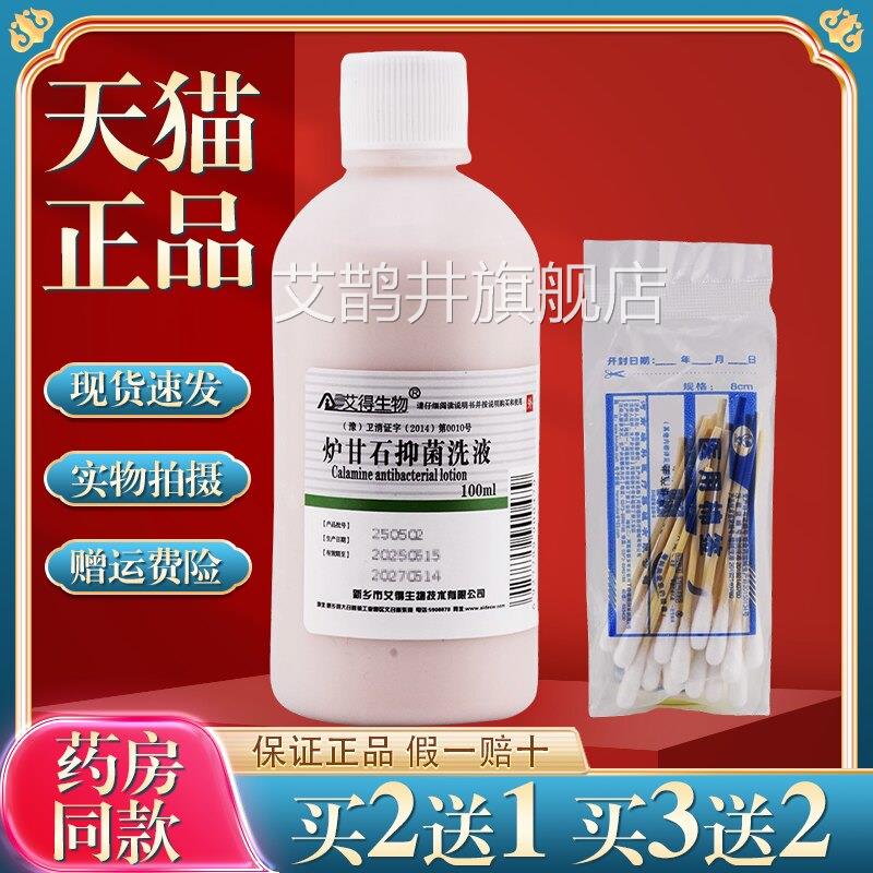 炉甘石抑菌洗液洗外剂水用卢甘石孕妇婴儿儿童乳膏软膏粉水艾鹊井