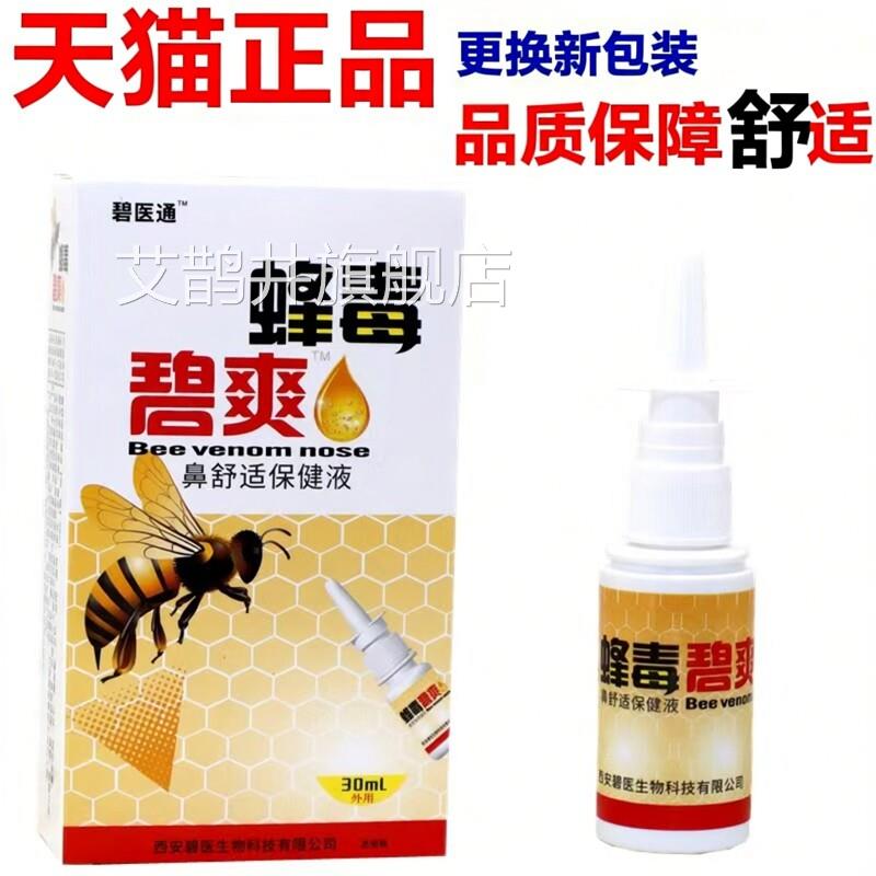 【正品买1送1 2送3】福达蜂毒濞爽喷剂 蜂鼻爽抑菌鼻毒喷剂艾鹊井
