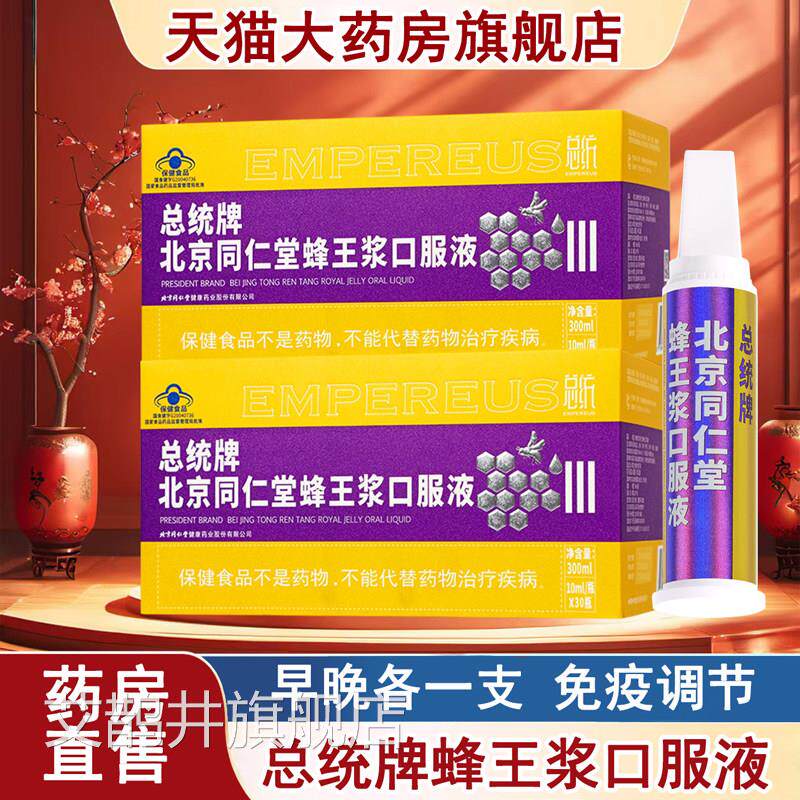 北京同l仁堂总统牌蜂王浆口服液10m*30瓶免疫调节送礼蓝帽保健xm