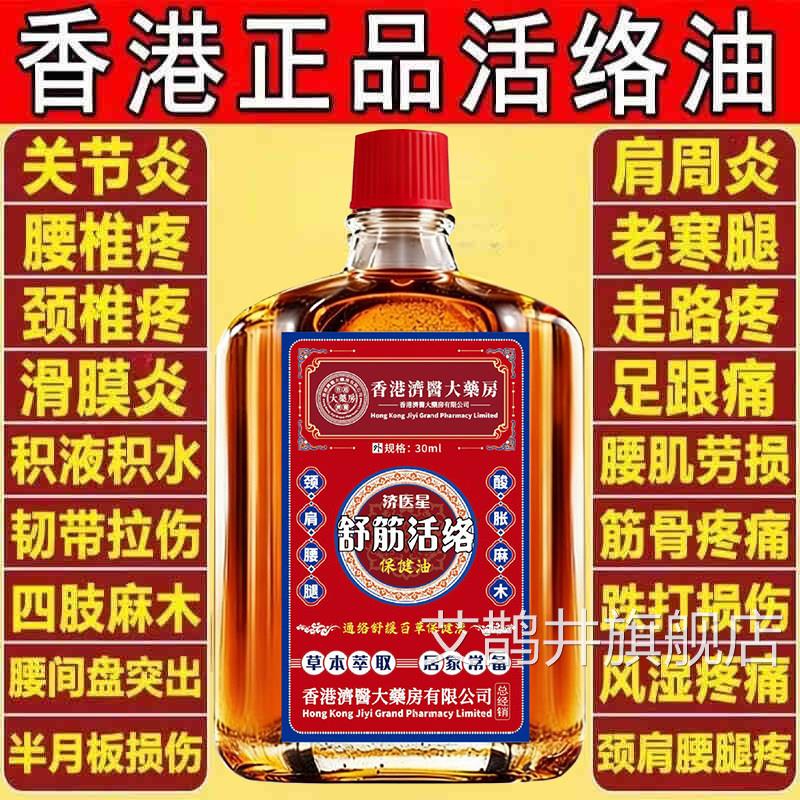 香港活络红花油油舒筋活血活络化瘀通经络脚扭伤膏正品官方旗舰店