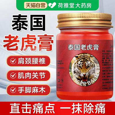 老虎膏正品酸泰国原装透骨万金油关节疼痛肌肉痛腰背肩颈活络发热