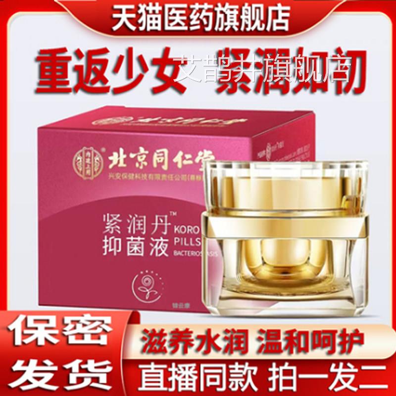 同仁堂阴致道收缩私密紧润丹小金丸子宫私紧处水润正品旗舰店x艾
