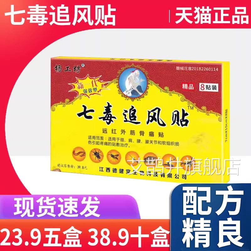 【天猫正品】杨工坊七毒追风贴远外红筋骨贴颈肩腰腿关节疼痛L3艾