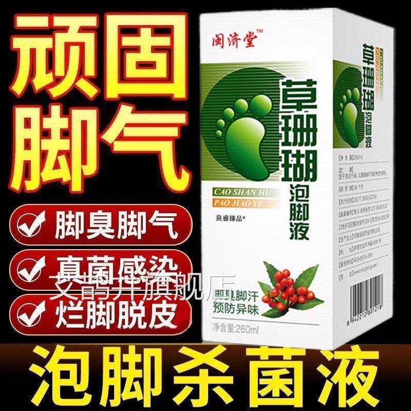 草珊瑚泡脚液脚去死皮珊藓瑚癣净脚气药水脚臭脚汗脚痒脚气药水艾