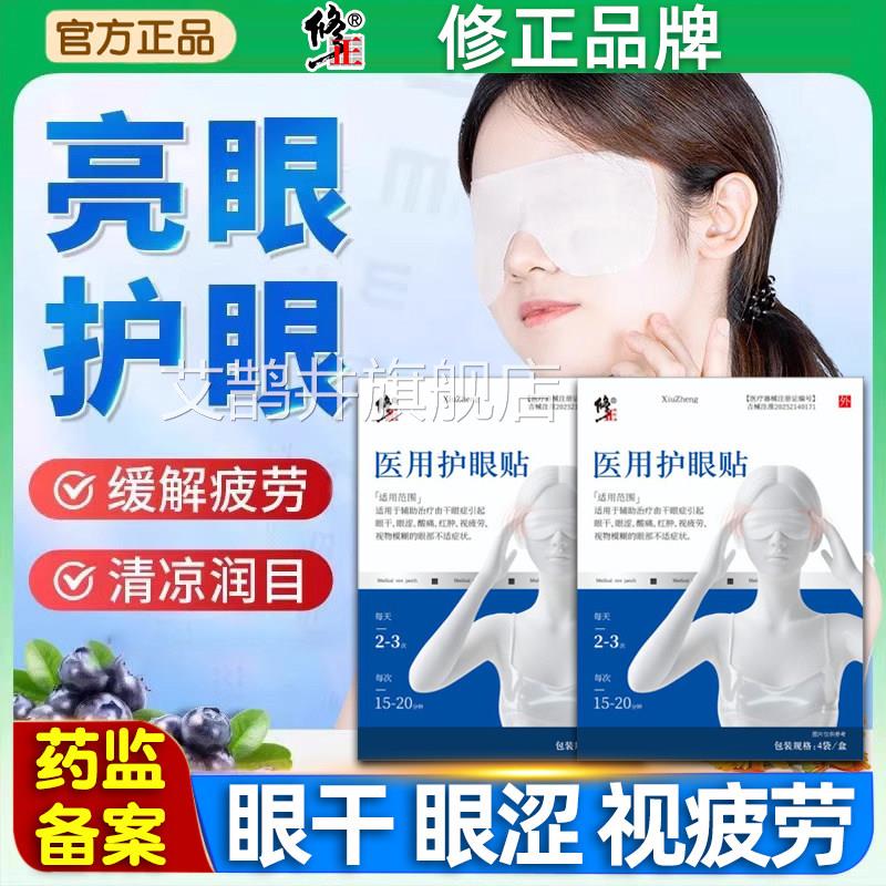 修正医用护眼贴眼干眼涩酸红肿视疲劳视痛物模糊眼部不适润目贴艾