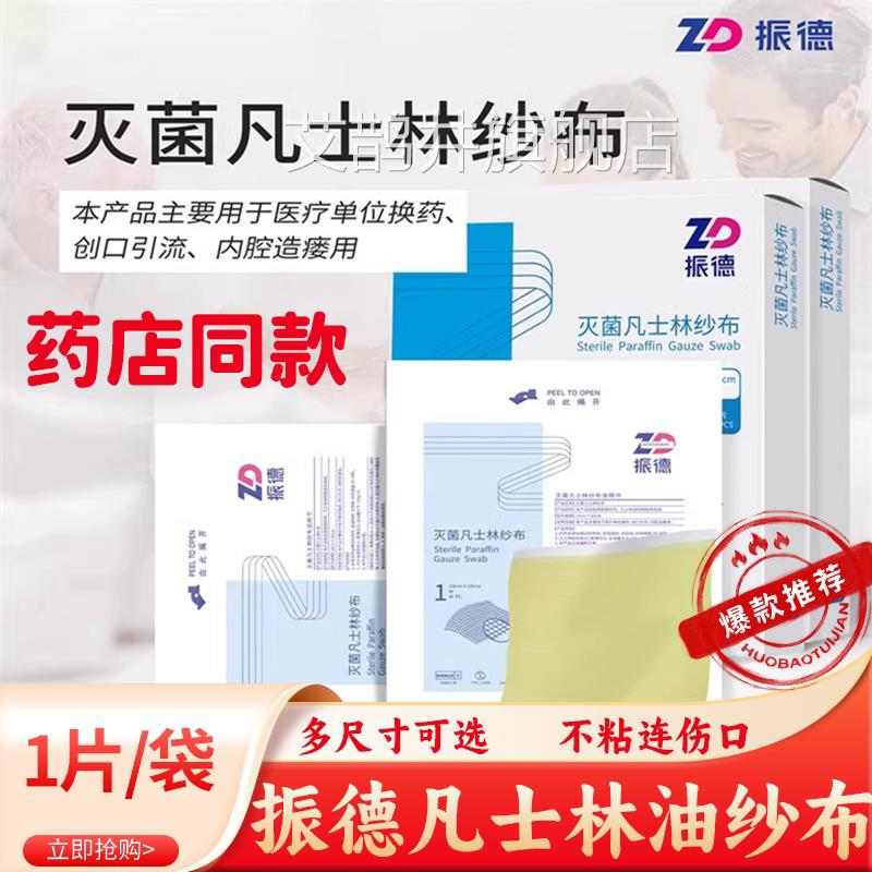 振德凡士林纱布医用烫伤带敷绷料无菌灭菌油纱布独立装甲沟炎包扎图片