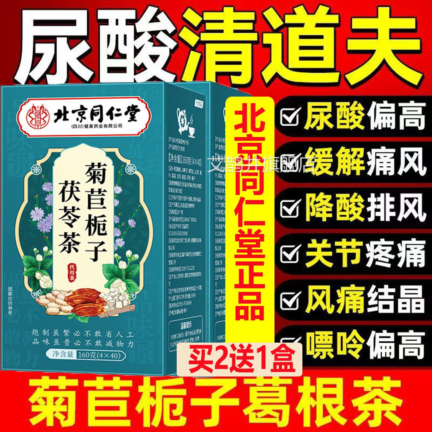 北京同仁堂尿酸特效茶菊苣用栀子茶痛风去结晶专尿酸高喝什么茶艾