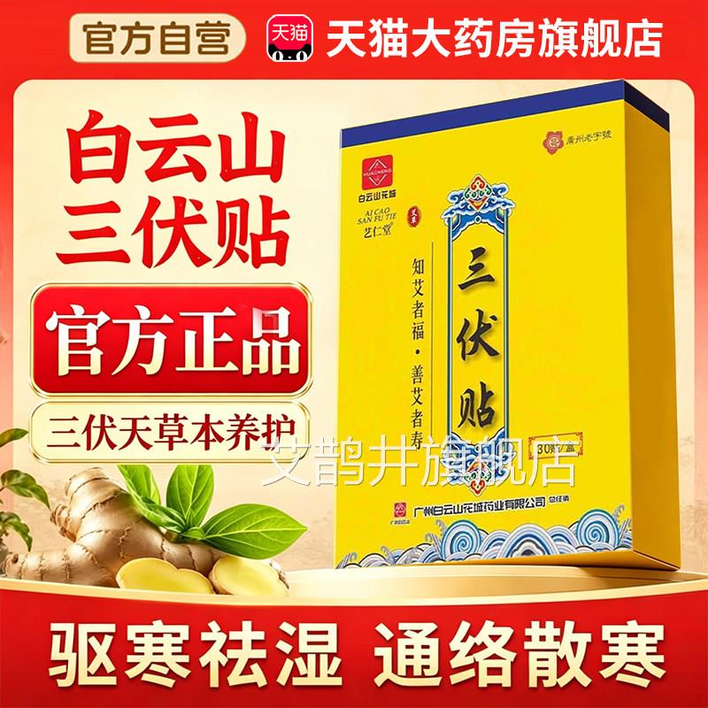 白云山正品官方舰店三伏旗贴空白贴艾草养生广药白云山三伏贴3xk