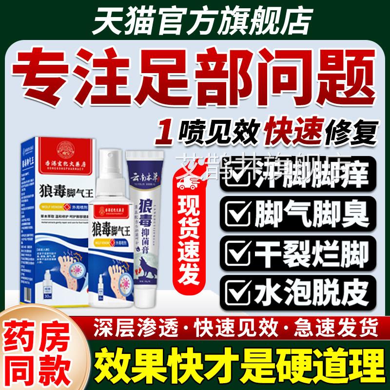 狼毒喷脚气抑菌脚软膏脚臭汗足部云南本草舒足脚爽脚丫清味喷雾剂