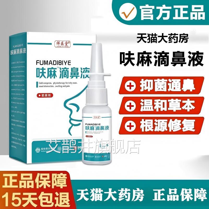 呋麻滴鼻滴液儿童成人品通鼻喷剂正官方旗舰店艾鹊井旗舰店