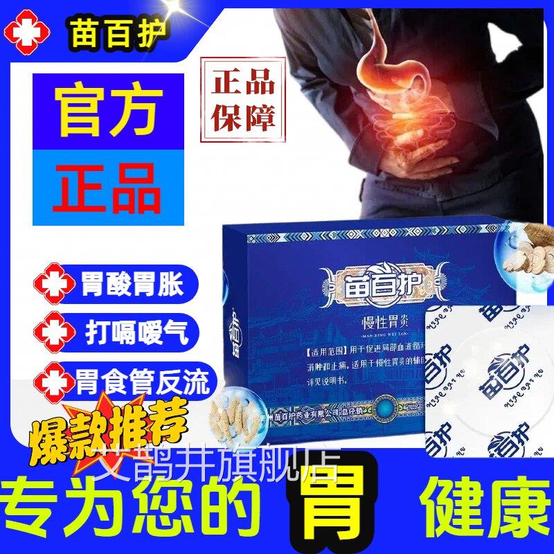 苗百护肠胃贴辅治疗保护胃黏膜慢性胃炎反酸嗳气胃胀助气官方正品