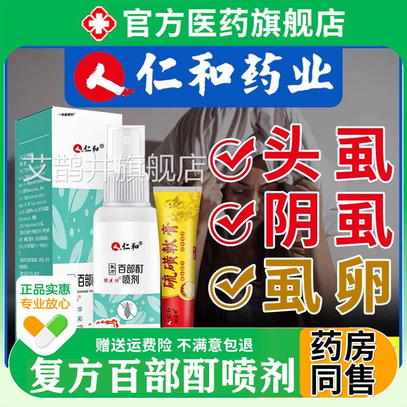 仁和方百部酊灭阴虱药男女士私处去虱复子药喷剂虱立净官方旗舰店