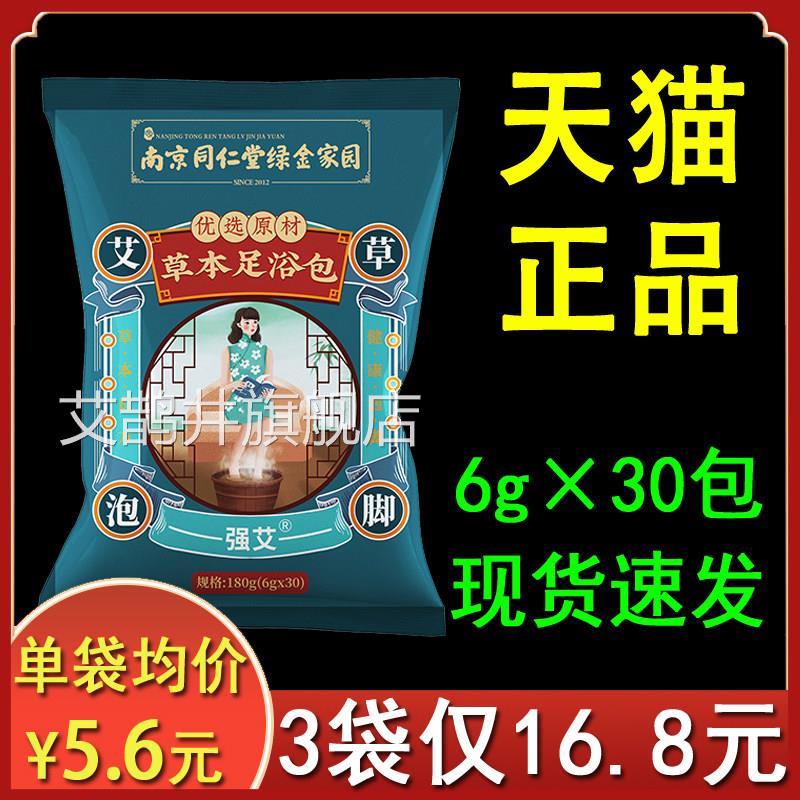 【3袋16.8元】艾草泡脚艾灸叶草本足浴包南京同仁堂绿金家园正品