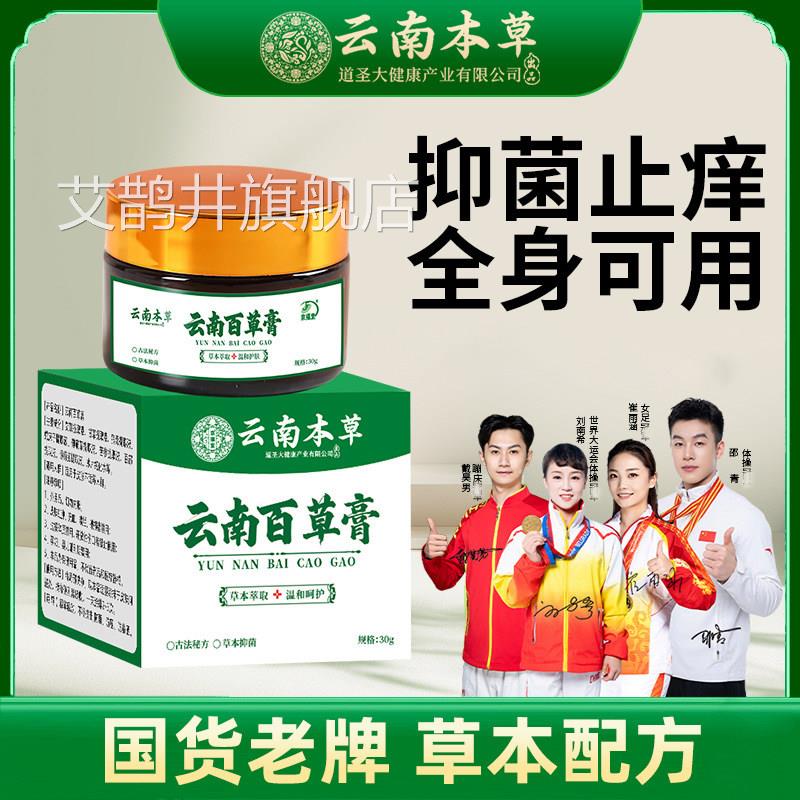 云南本草皮百草膏止痒膏肤瘙痒股藓过敏瘙痒荨麻疹拔毒顽痒清艾鹊