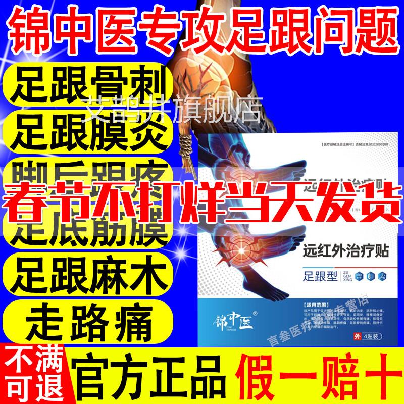 锦中医远红外治疗足跟痛筋膜贴炎骨刺脚后跟疼跟腱炎活血筋膜疼痛