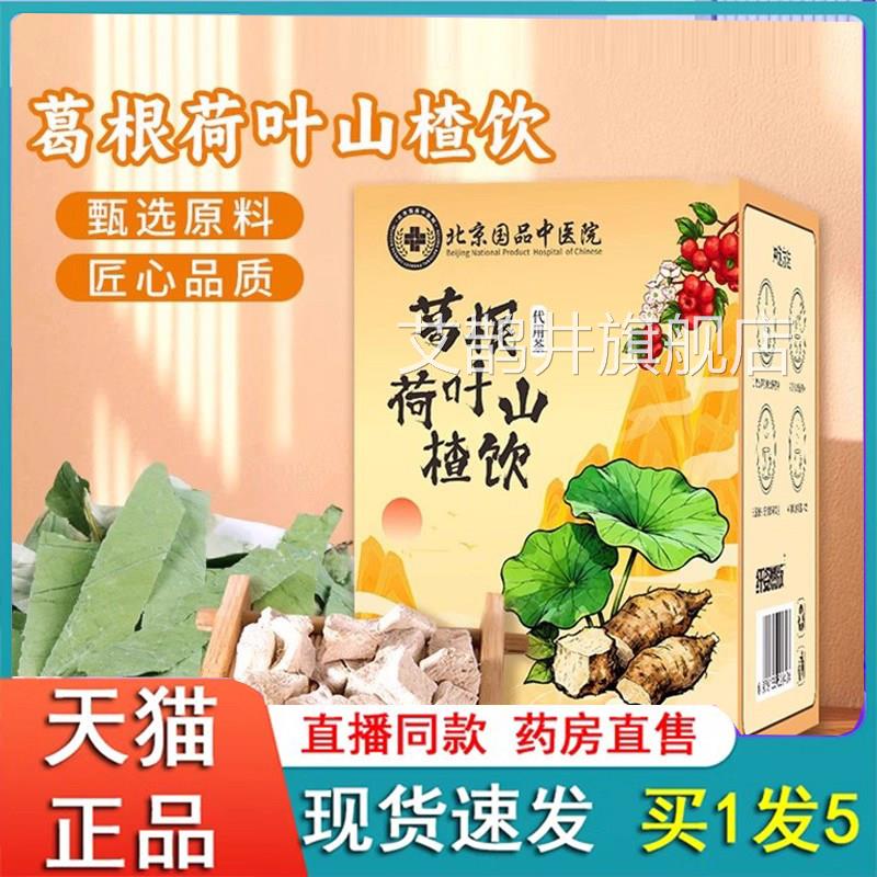 北京品中医院葛根荷叶山楂饮爆款菊花决明子养生国茶包旗舰店6FC