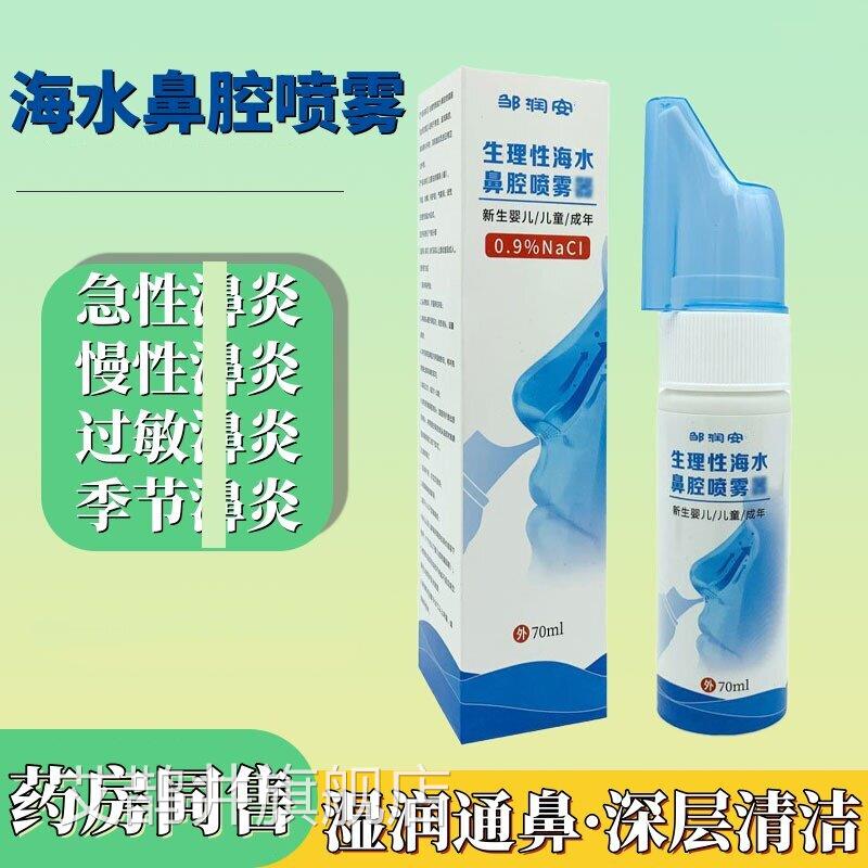 生理M性海水鼻腔喷雾器70L/瓶 儿童成年鼻清洁通透抑菌护理液正品