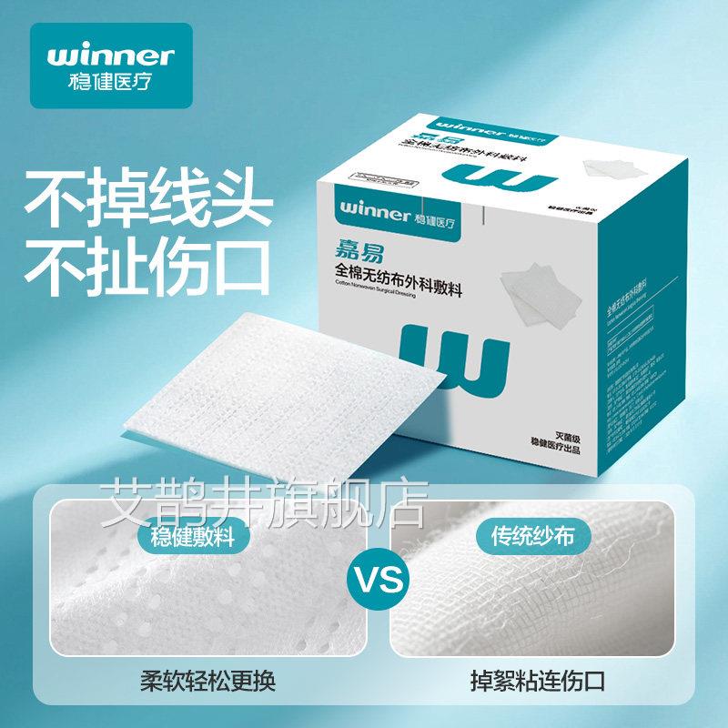 稳健全棉无纺口布外科敷料纱布块医用无菌敷贴棉片伤湿敷单独包装