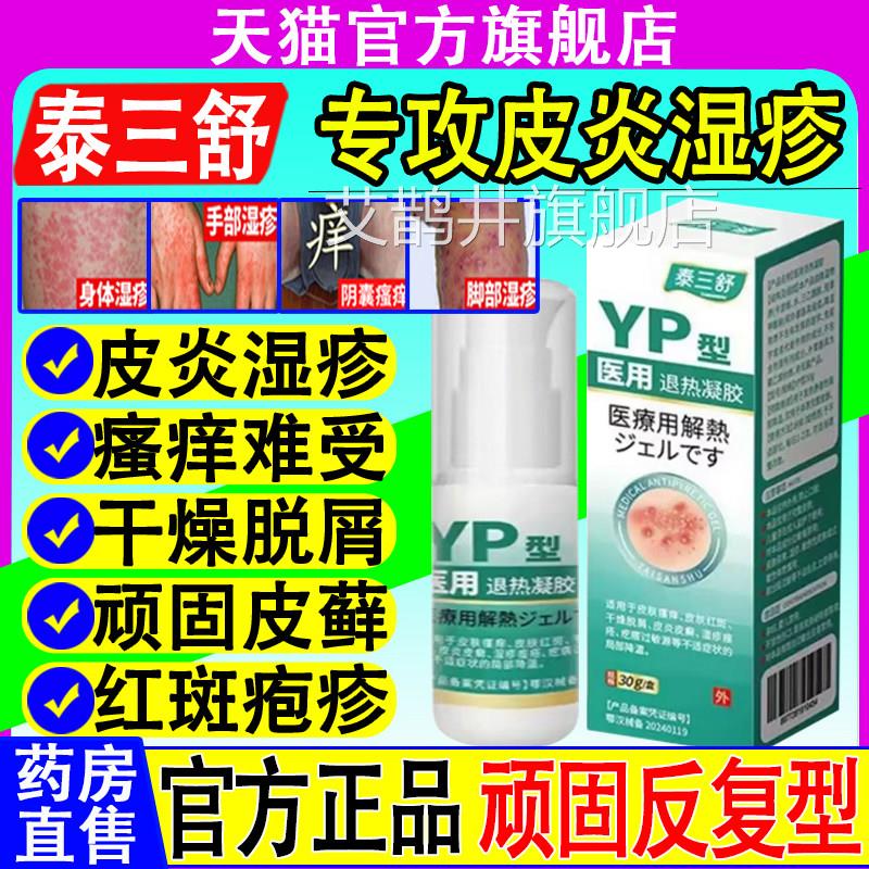 泰三舒热医用退凝胶皮炎皮肤瘙痒痤疮过敏皮藓疙瘩阴囊瘙痒正品艾