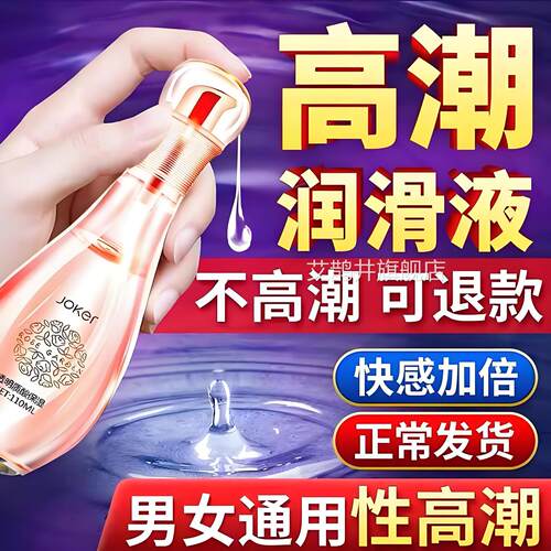 高潮女性专用欲望快秒感增强润滑油女人冷淡春夜发热激情液潮神器
