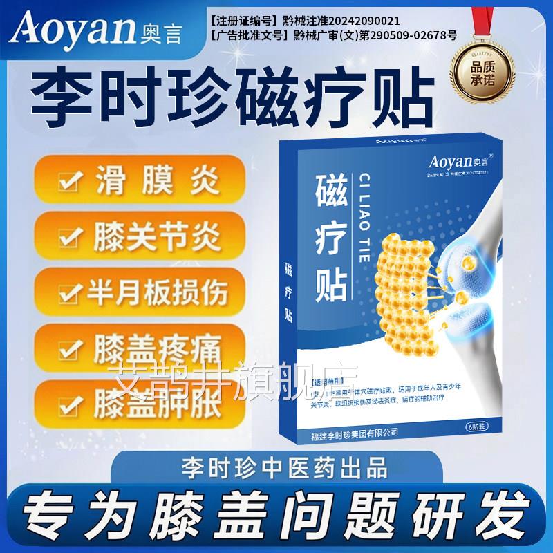 奥言用李时珍膝盖穴位磁疗贴膝盖关节疼痛酸麻肿胀膏药贴专贴艾鹊