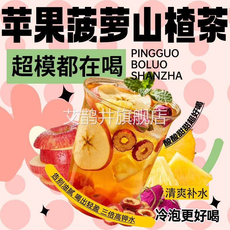 苹果菠萝山楂茶水果茶包水喝三倍高钾水官方旗舰店正品22s泡f艾鹊