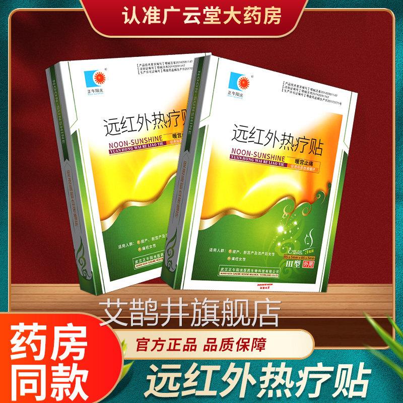 3贴】午阳光远红外热疗贴暖宫贴止痛缓解女性月经周期疼痛正经GH