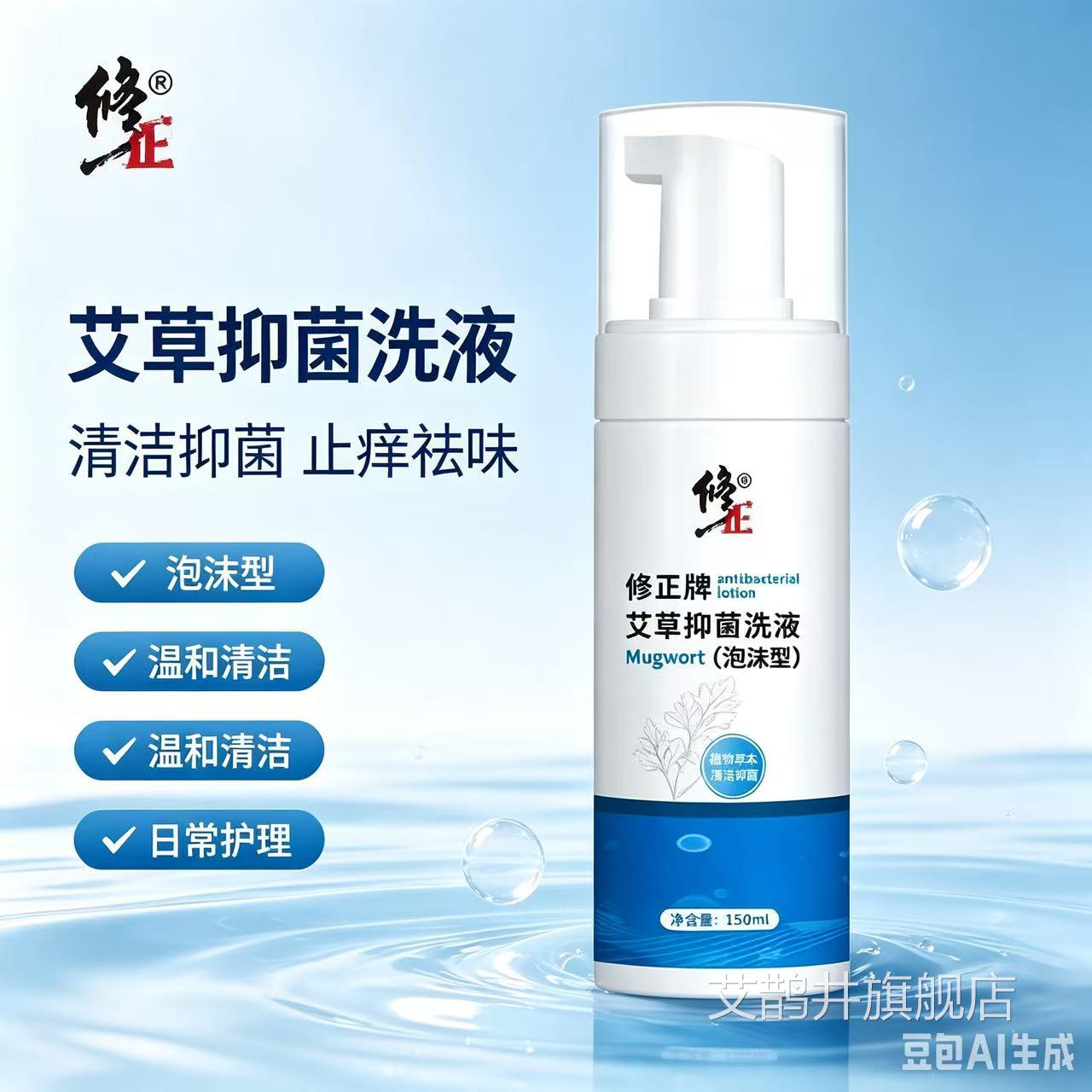 修正牌艾草抑菌洗液泡沫型男女性私处护理洗清液异味瘙痒日常清洁