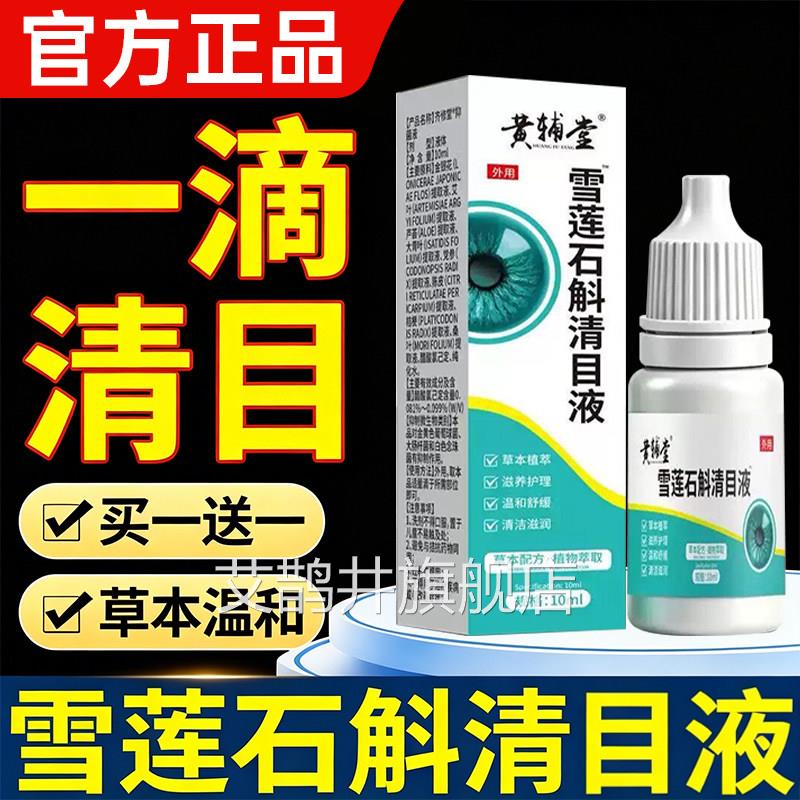 雪莲石清目液护眼明斛目滴液清凉缓解眼疲劳视力正常旗舰店正品艾