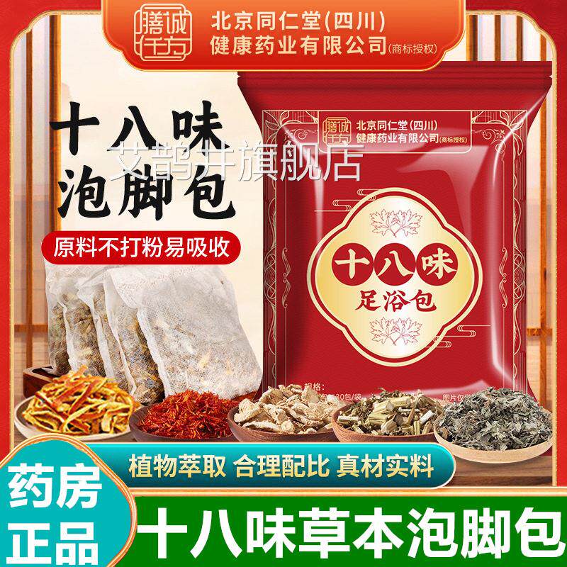 北京同仁堂八味泡脚包生姜湿艾草中药足十浴包男女养生寒去祛正品