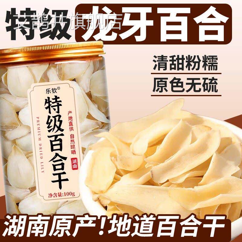 正宗无硫百合干特级干货官方旗舰店新鲜百合龙牙合百干野生泡水zz
