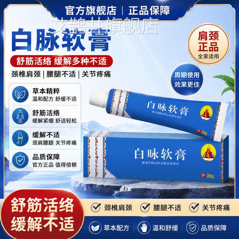 脉软膏舒筋活络白白脉缓解颈椎肩颈腰腿不适关节疼痛肩颈官方正品