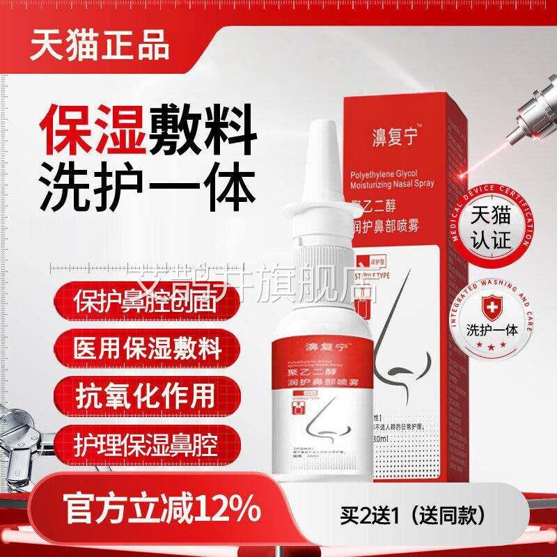 医用聚乙二醇保湿润护鼻部濞复宁洗鼻护一体成膜保护喷雾护理腔艾