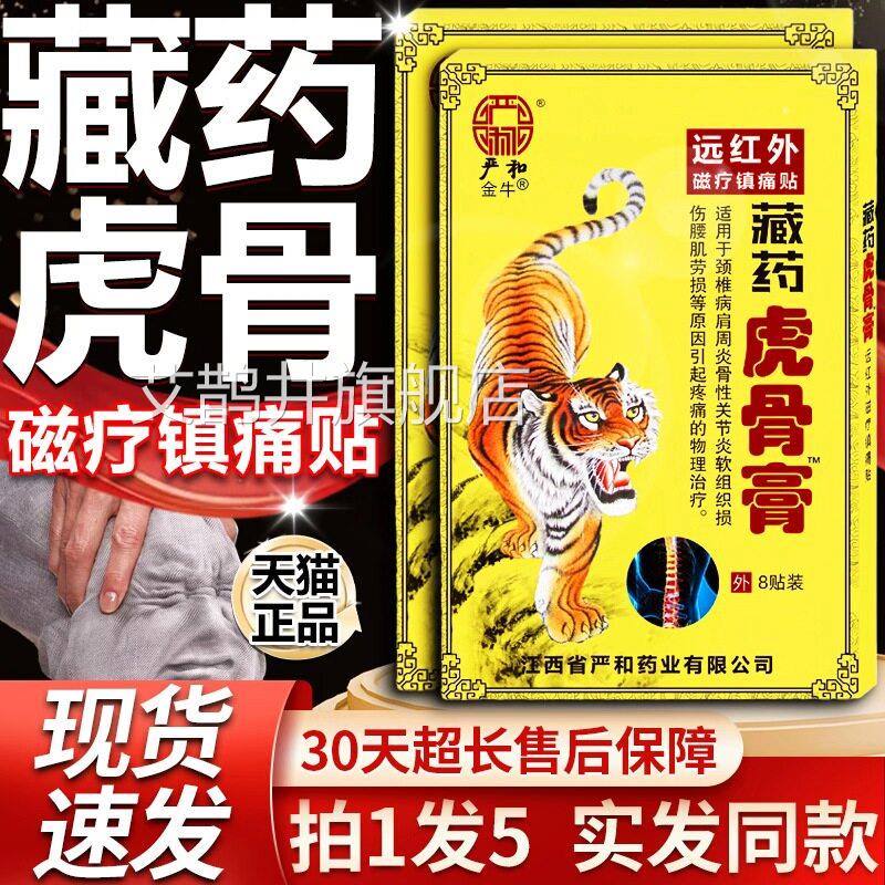 8藏药虎骨膏贴官方旗舰店正品远红外磁疗镇痛贴颈椎病肩周炎贴/盒