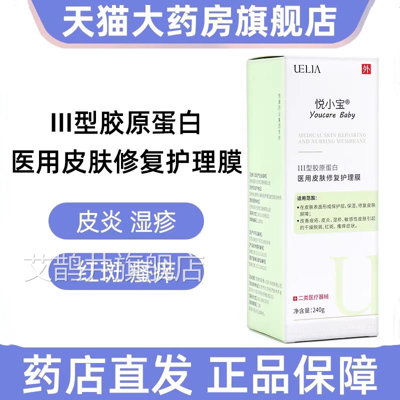 悦小医用皮肤修宝复护理膜III型胶原蛋白改善皮炎湿疹敏感皮肤jz