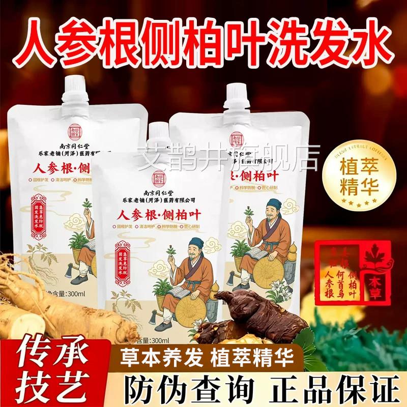人参根侧柏叶洗发水7南京同仁堂乐家老铺中药植萃洗发露水正品cn