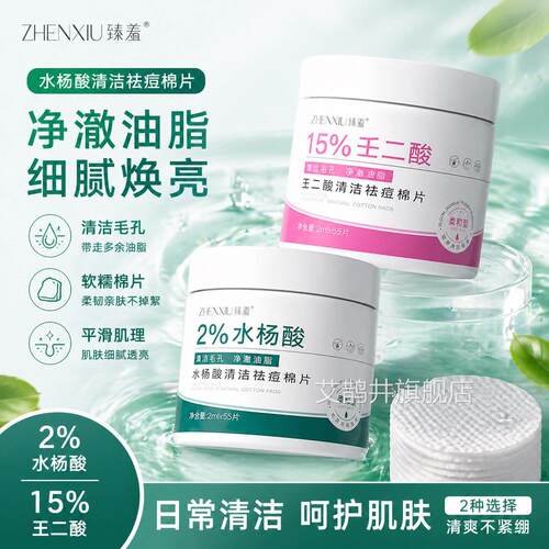 水杨酸棉片祛痘控油清孔洁去黑头粉刺闭口医刷收缩毛酸专用湿敷棉